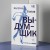 Выдумщик