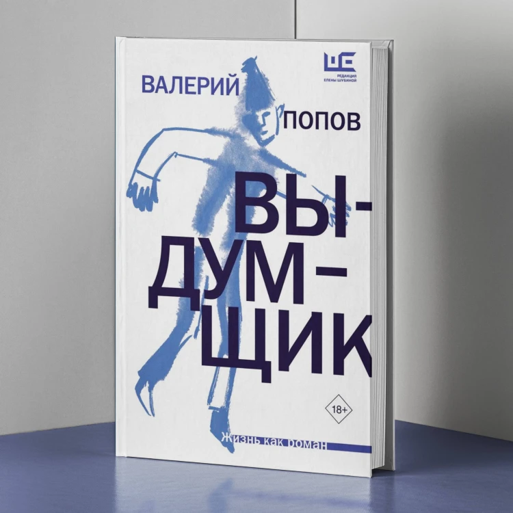 Выдумщик