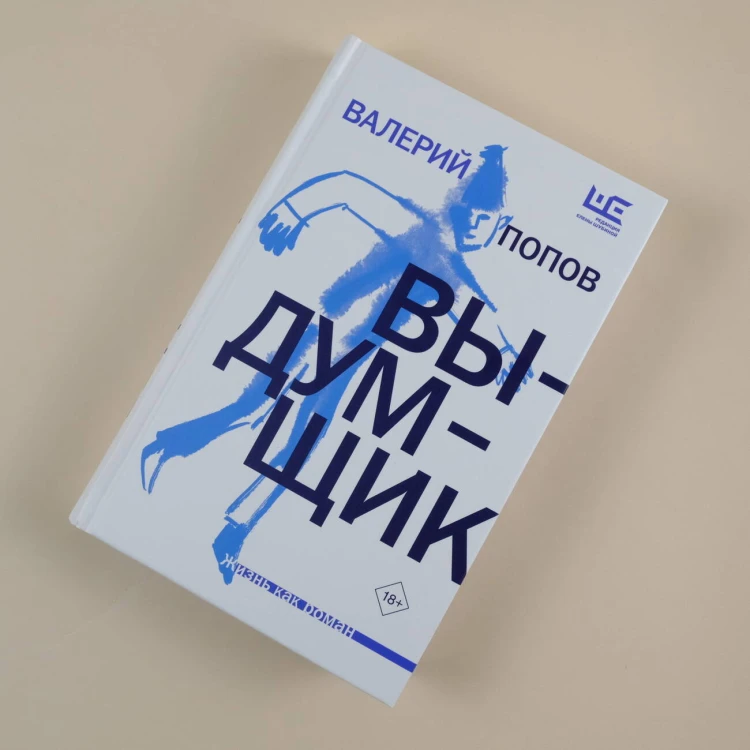 Выдумщик
