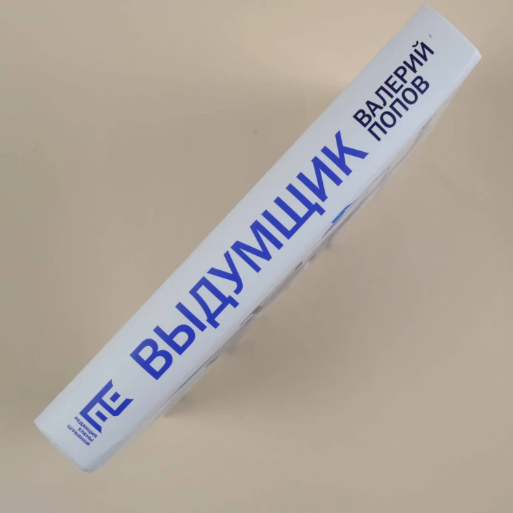 Выдумщик