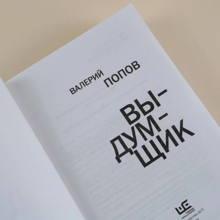 Выдумщик