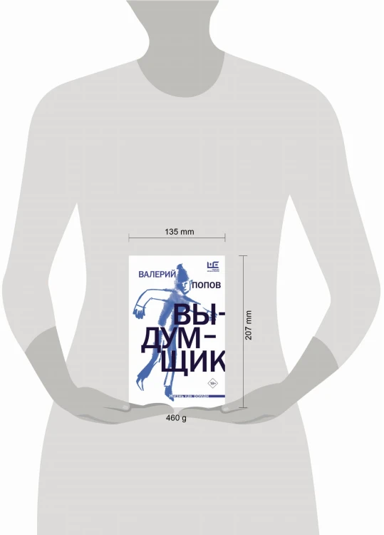 Выдумщик