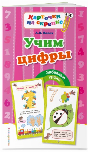 Учим цифры
