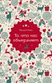 То, что нас объединяет