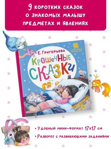 Крошечные сказки