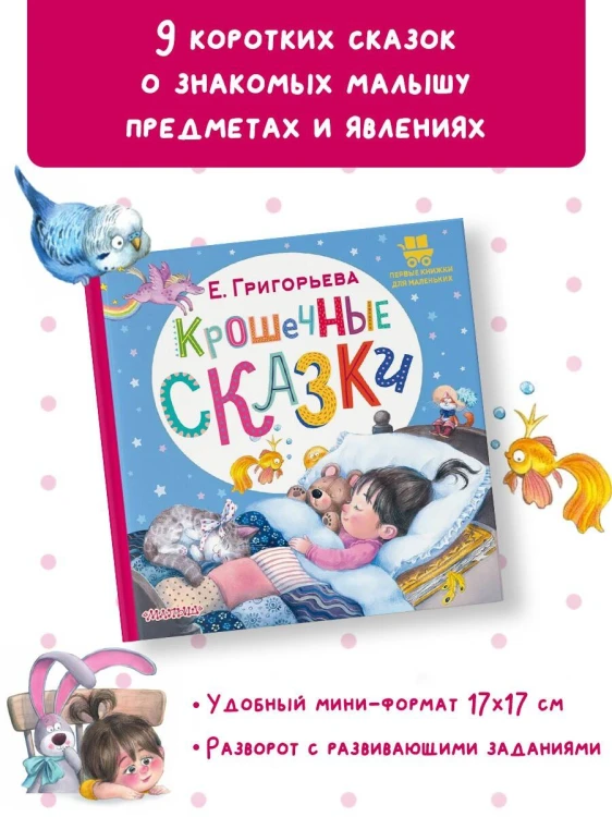 Крошечные сказки