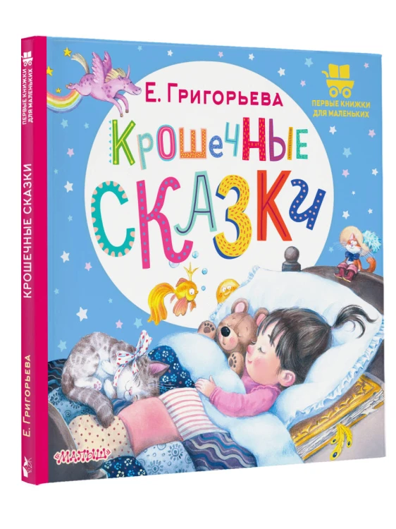 Крошечные сказки