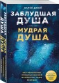Заблудшая душа - мудрая душа. Как испытания прошлых жизней формируют наше будущее