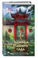 Пленница Тайного сада (#1)