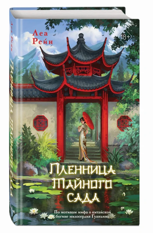 Пленница Тайного сада (#1)