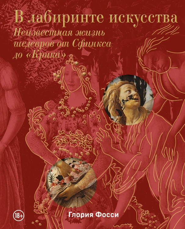 В лабиринте искусства. Подарочный альбом. Неизвестная жизнь шедевров от Сфинкса до «Крика»