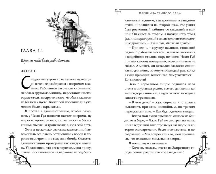Пленница Тайного сада (#1)