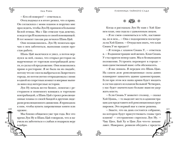 Пленница Тайного сада (#1)