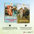 Набор из 2 книг: Былины, Мифы древней Греции