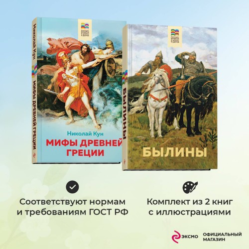 Набор из 2 книг: Былины, Мифы древней Греции