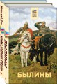 Набор из 2 книг: Былины, Мифы древней Греции