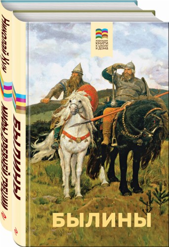 Набор из 2 книг: Былины, Мифы древней Греции