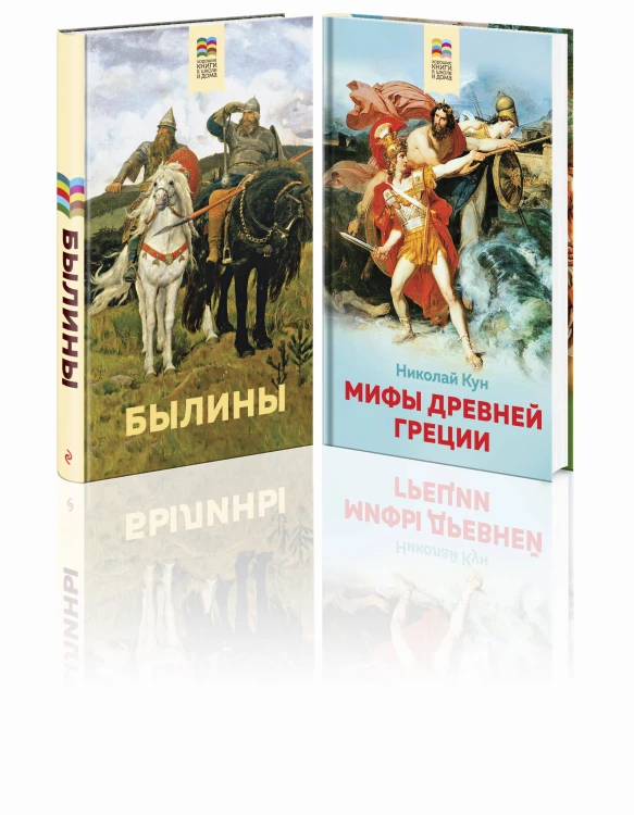 Набор из 2 книг: Былины, Мифы древней Греции