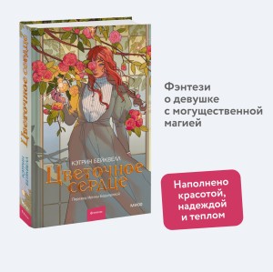Цветочное сердце
