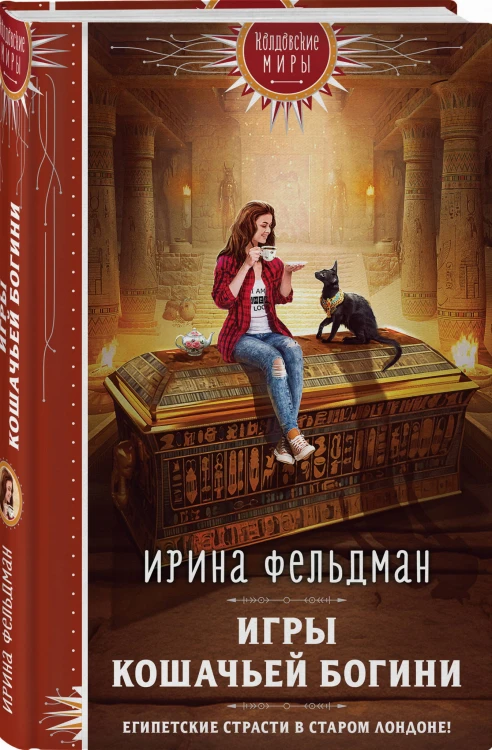 Игры кошачьей богини