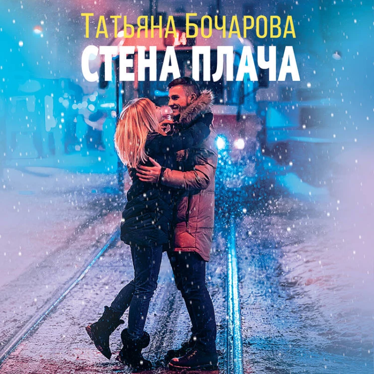 Стена плача