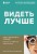 Видеть лучше: как сохранить зрение. Истории из кабинета офтальмолога
