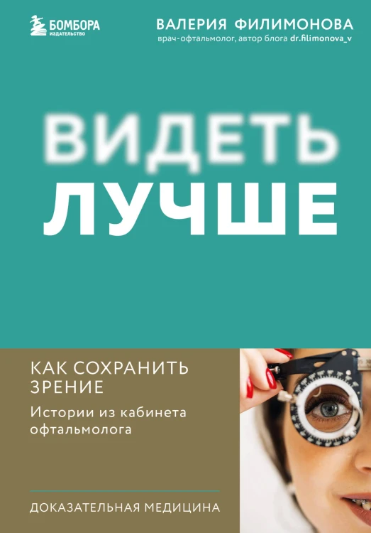 Видеть лучше: как сохранить зрение. Истории из кабинета офтальмолога