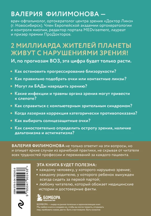 Видеть лучше: как сохранить зрение. Истории из кабинета офтальмолога