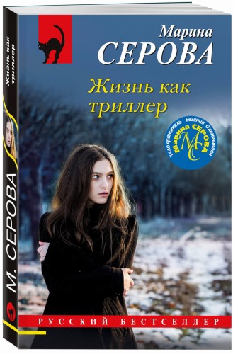 Жизнь как триллер