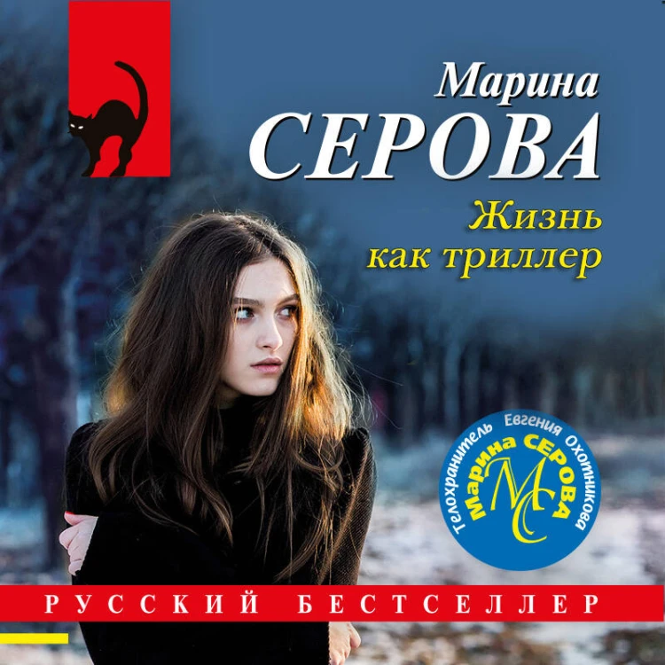 Жизнь как триллер
