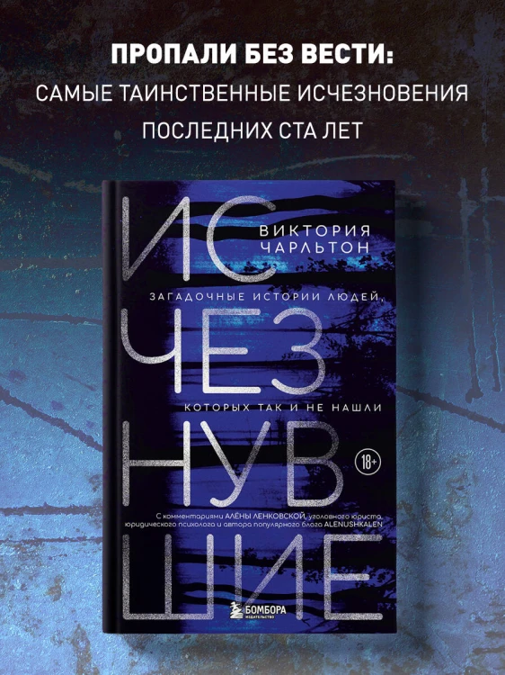 Исчезнувшие. Загадочные истории людей, которых так и не нашли