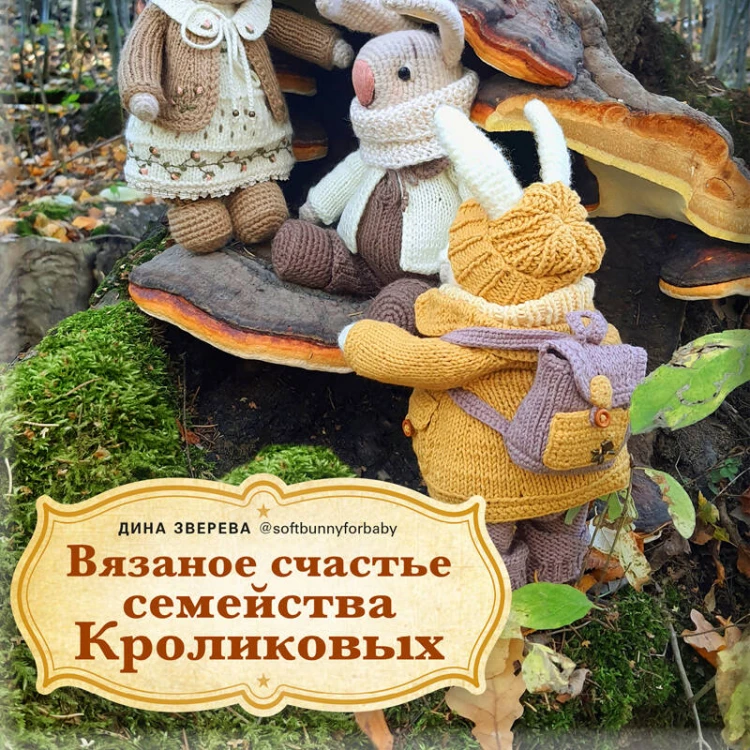 Вязаное счастье семейства Кроликовых. Больше чем АМИГУРУМИ + уникальные наряды на все случаи жизни (2-е издание)