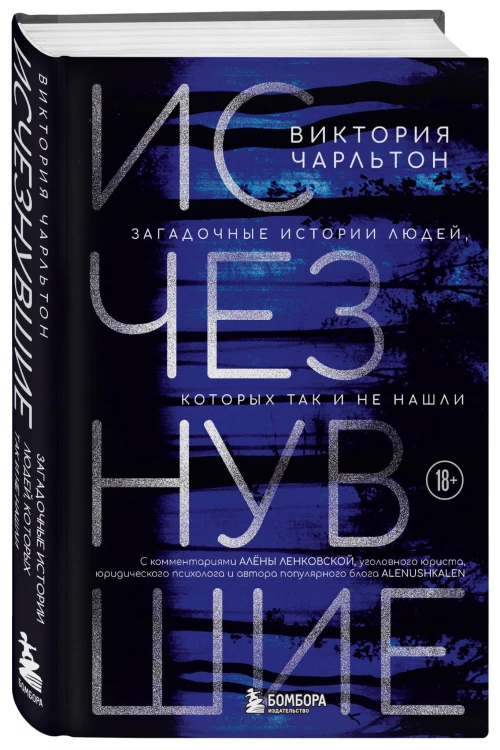 Исчезнувшие. Загадочные истории людей, которых так и не нашли