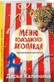 Меню голодного леопарда