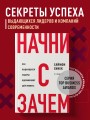 Начни с "Зачем?" Как выдающиеся лидеры вдохновляют действовать. 2-е издание