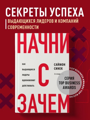 Начни с "Зачем?" Как выдающиеся лидеры вдохновляют действовать. 2-е издание