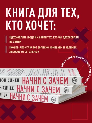 Начни с "Зачем?" Как выдающиеся лидеры вдохновляют действовать. 2-е издание