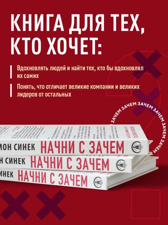 Начни с "Зачем?" Как выдающиеся лидеры вдохновляют действовать. 2-е издание