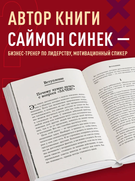 Начни с "Зачем?" Как выдающиеся лидеры вдохновляют действовать. 2-е издание