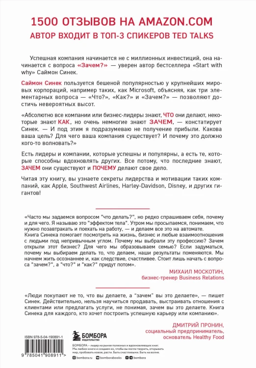Начни с "Зачем?" Как выдающиеся лидеры вдохновляют действовать. 2-е издание