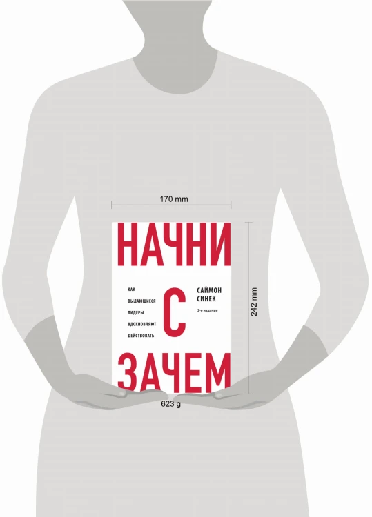 Начни с "Зачем?" Как выдающиеся лидеры вдохновляют действовать. 2-е издание