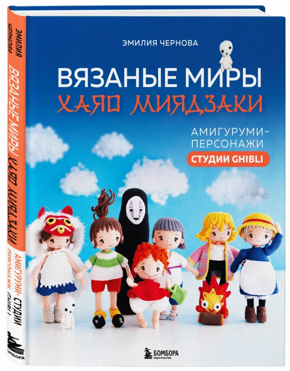 Вязаные миры Хаяо Миядзаки. Амигуруми-персонажи студии Ghibli