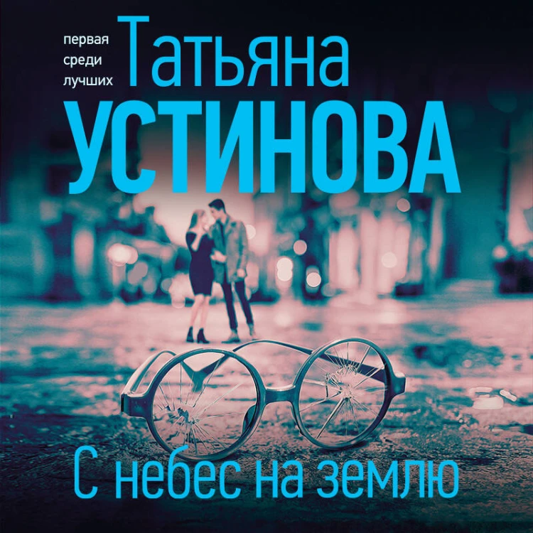 С небес на землю