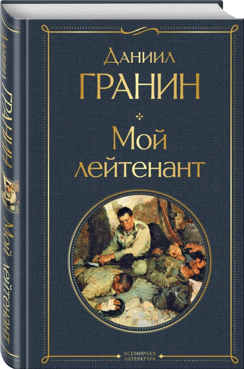 Мой лейтенант