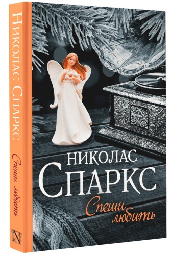 Спеши любить