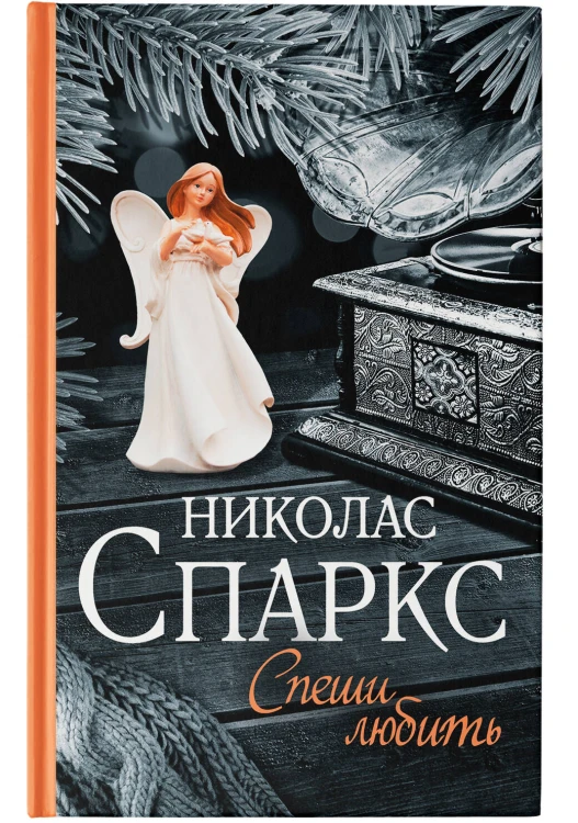 Спеши любить