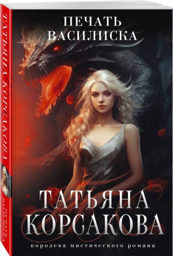 Печать Василиска