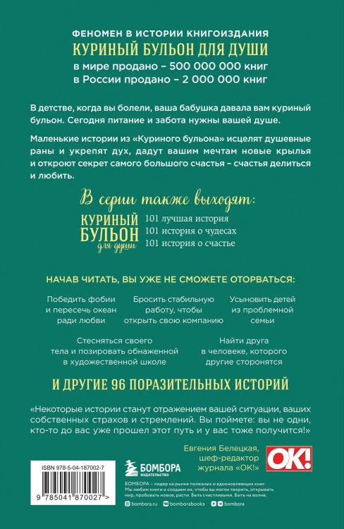 Куриный бульон для души. Мы сильнее наших страхов. 101 история о людях, которые рискнули ради мечты (новое оформление)
