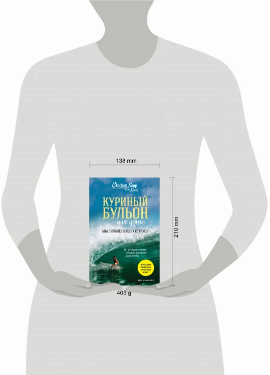 Куриный бульон для души. Мы сильнее наших страхов. 101 история о людях, которые рискнули ради мечты (новое оформление)