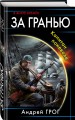 За гранью. Капитан поневоле